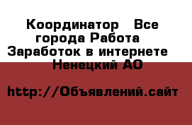 ONLINE Координатор - Все города Работа » Заработок в интернете   . Ненецкий АО